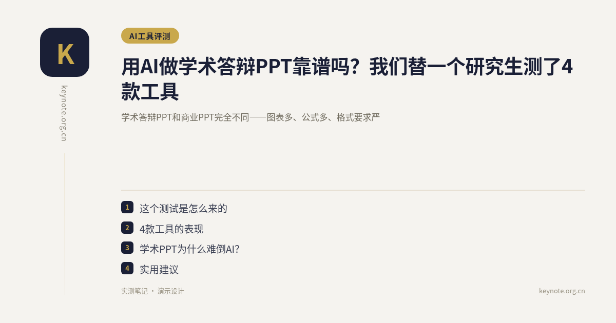 用AI做学术答辩PPT靠谱吗？我们替一个研究生测了4款工具
