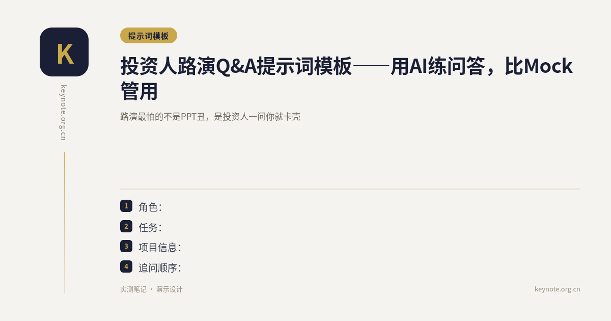 投资人路演Q&A提示词模板——用AI练问答，比Mock管用