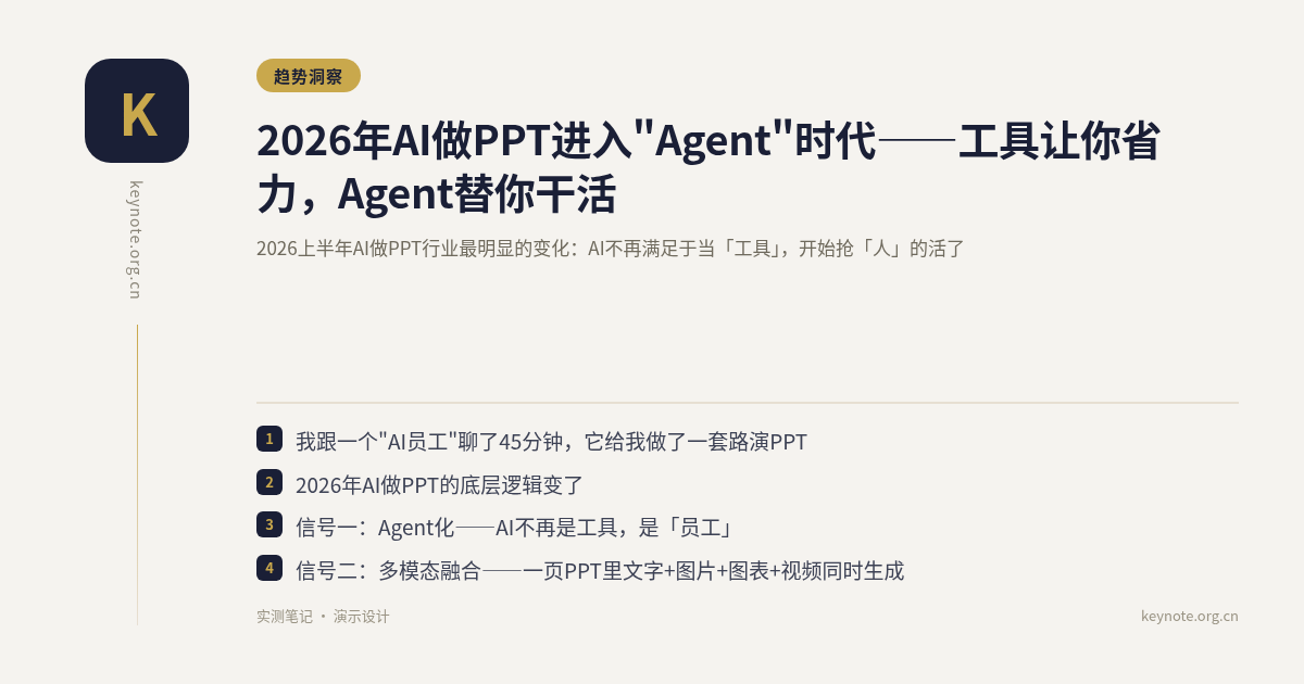 2026年AI做PPT进入"Agent"时代——工具让你省力，Agent替你干活