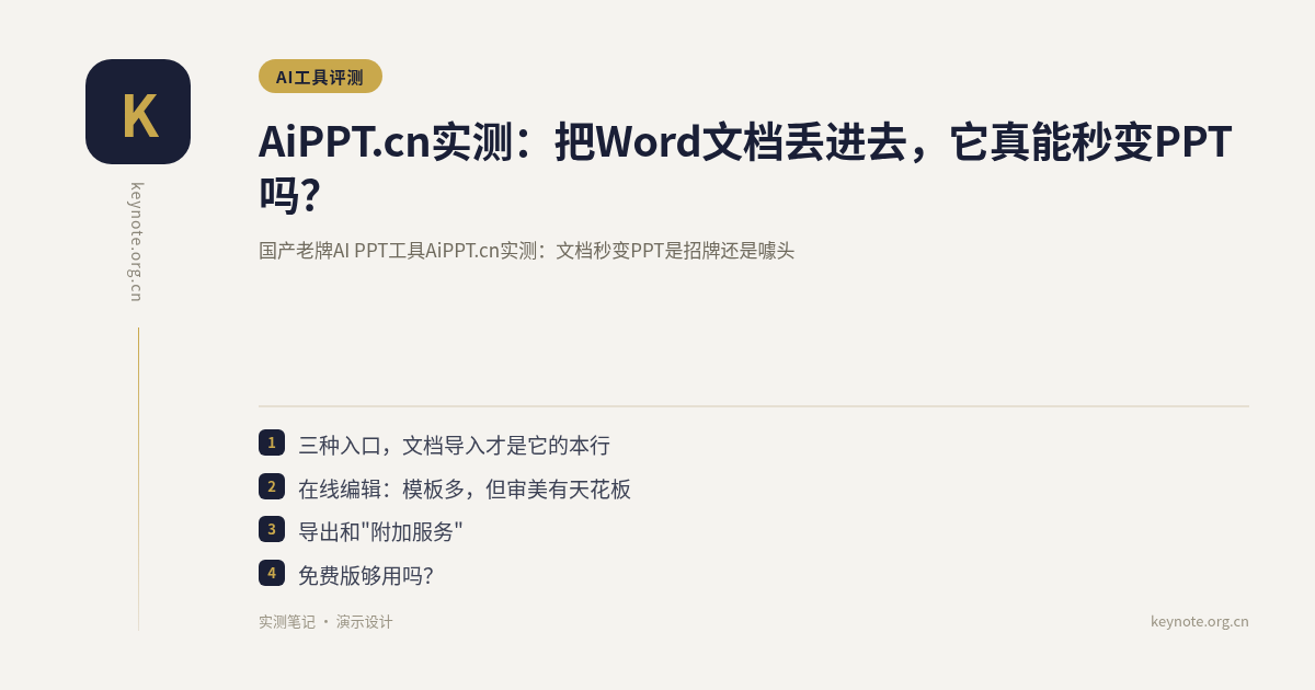 AiPPT.cn实测：把Word文档丢进去，它真能秒变PPT吗？