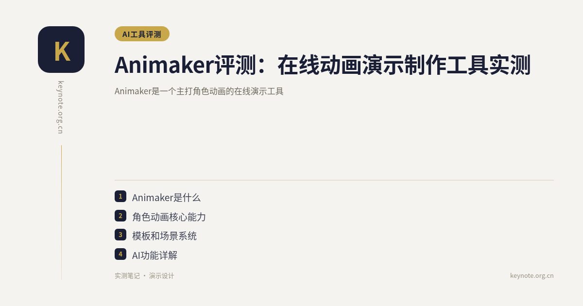 Animaker评测：在线动画演示制作工具实测