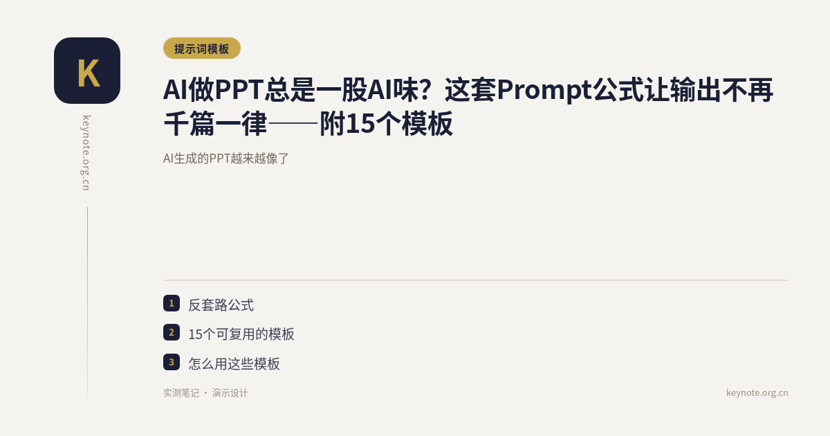 AI做PPT总是一股AI味？这套Prompt公式让输出不再千篇一律——附15个模板