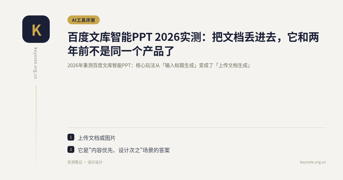 百度文库智能PPT 2026实测：把文档丢进去，它和两年前不是同一个产品了