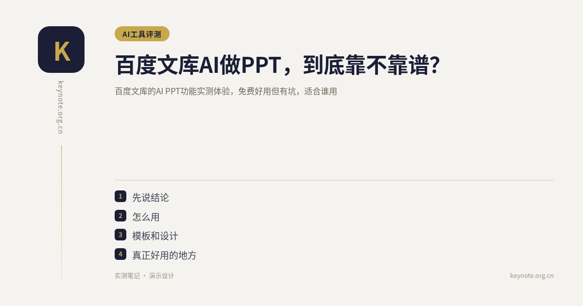 百度文库AI做PPT，到底靠不靠谱？