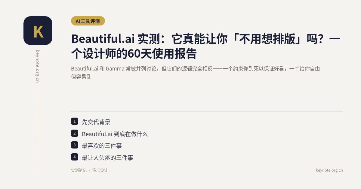 Beautiful.ai 实测：它真能让你「不用想排版」吗？一个设计师的60天使用报告