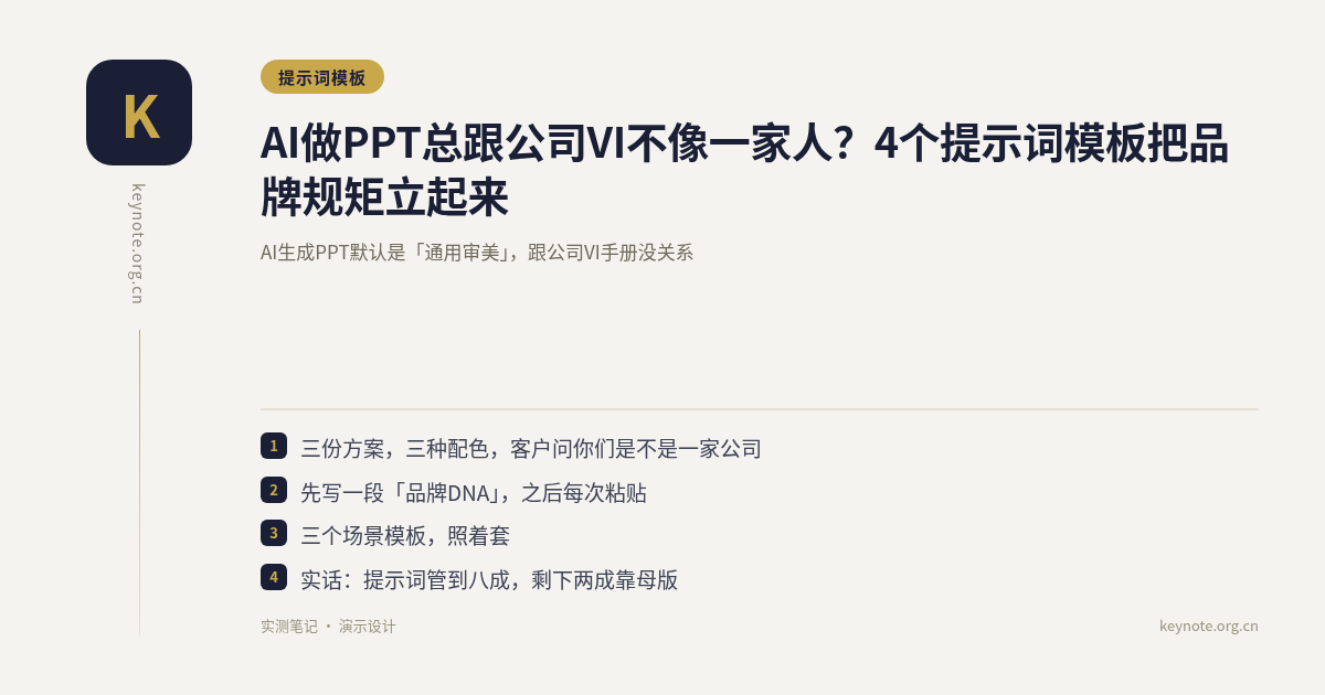 AI做PPT总跟公司VI不像一家人？4个提示词模板把品牌规矩立起来