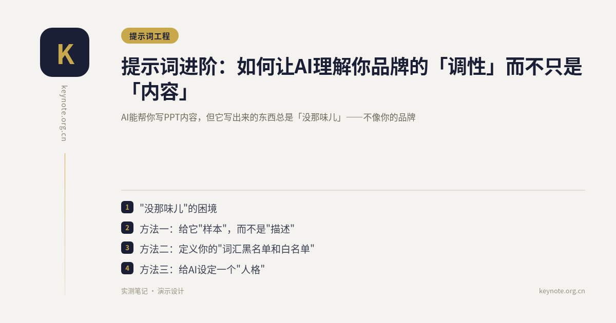 提示词进阶：如何让AI理解你品牌的「调性」而不只是「内容」