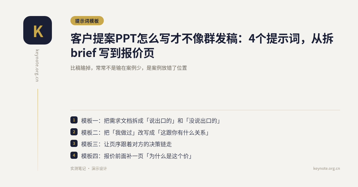 客户提案PPT怎么写才不像群发稿：4个提示词，从拆 brief 写到报价页