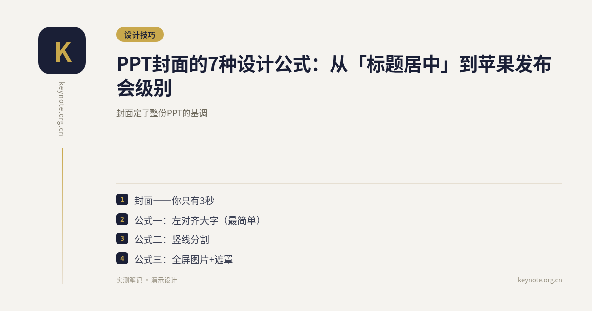 PPT封面的7种设计公式：从「标题居中」到苹果发布会级别