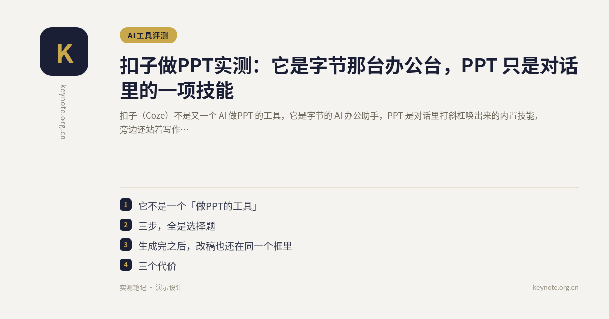 扣子做PPT实测：它是字节那台办公台，PPT 只是对话里的一项技能