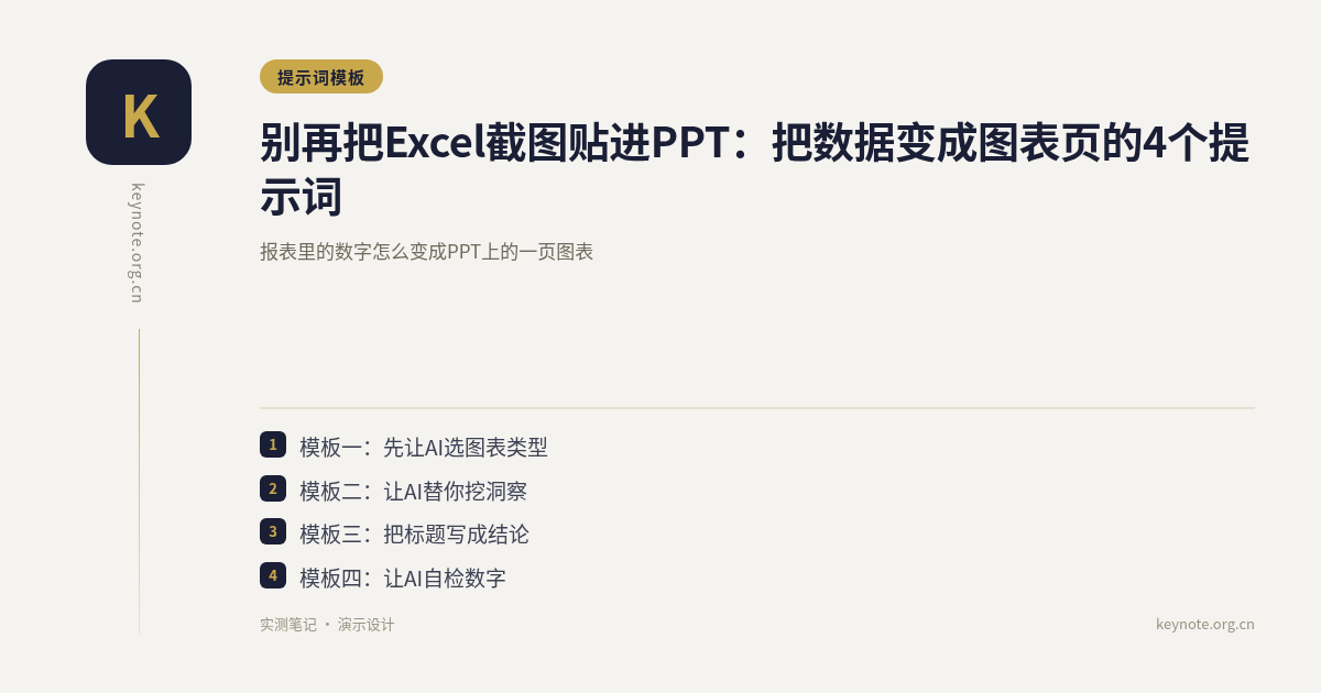 别再把Excel截图贴进PPT：把数据变成图表页的4个提示词