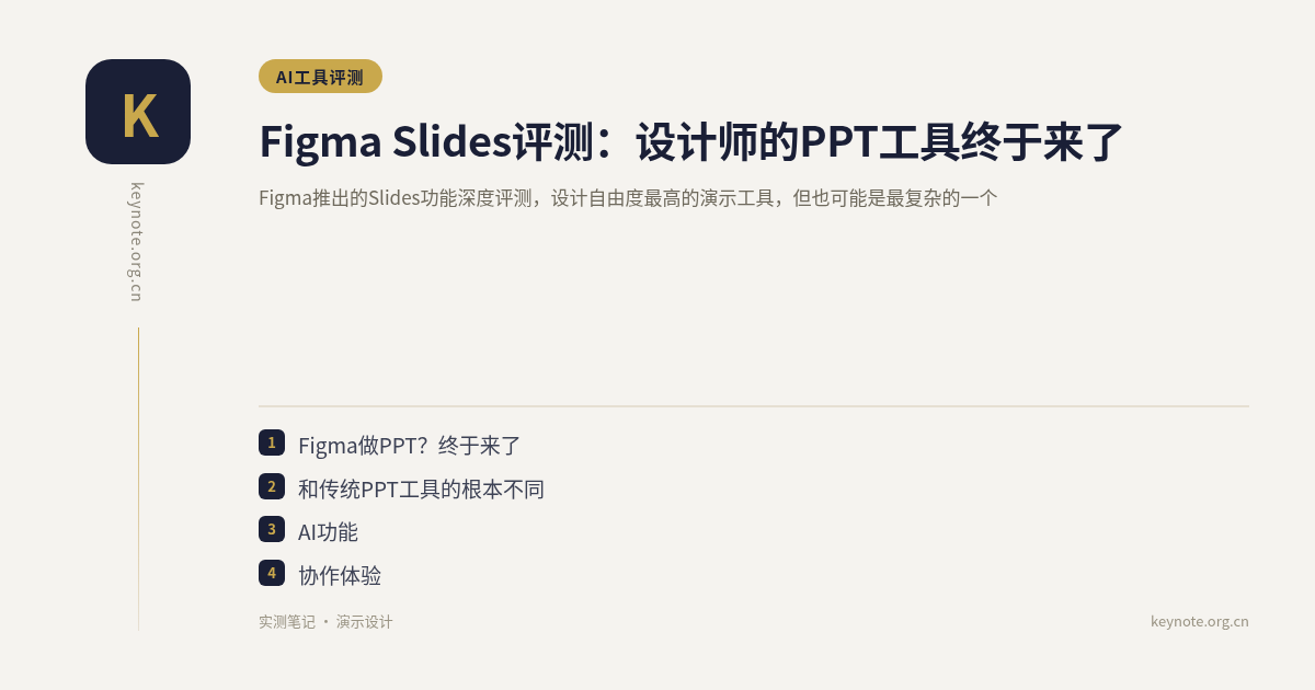 Figma Slides评测：设计师的PPT工具终于来了