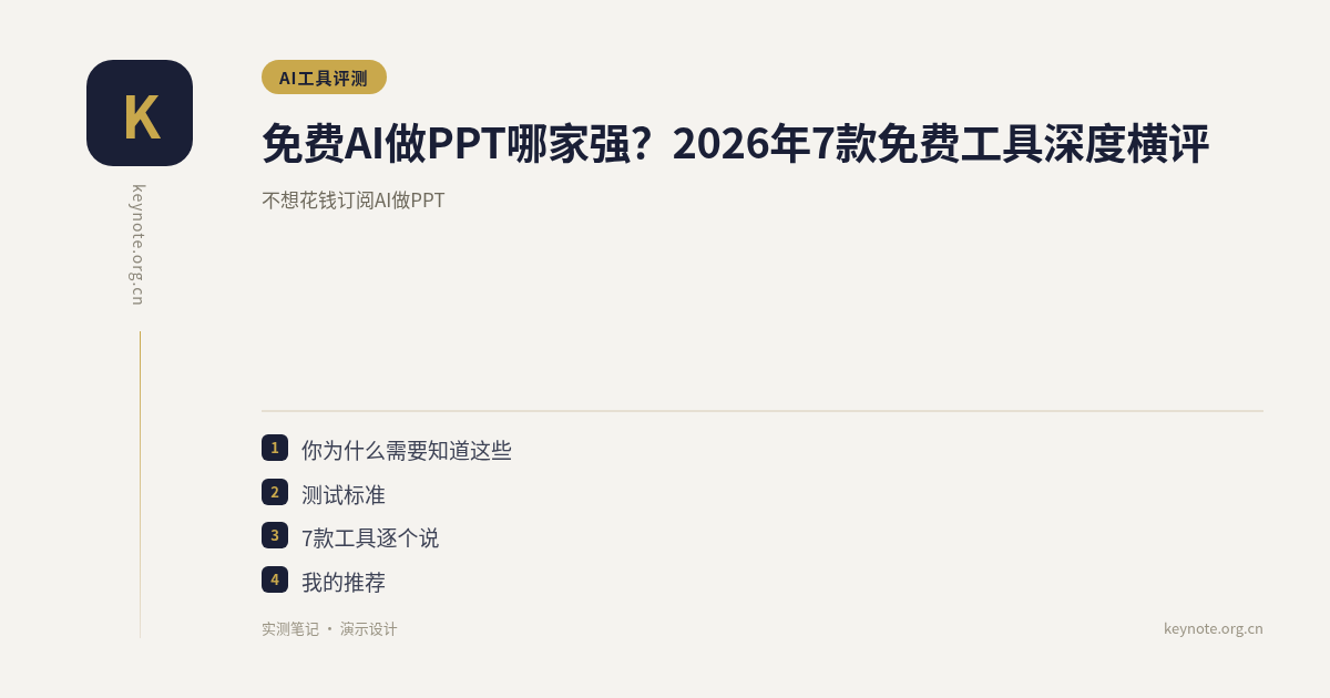 免费AI做PPT哪家强？2026年7款免费工具深度横评