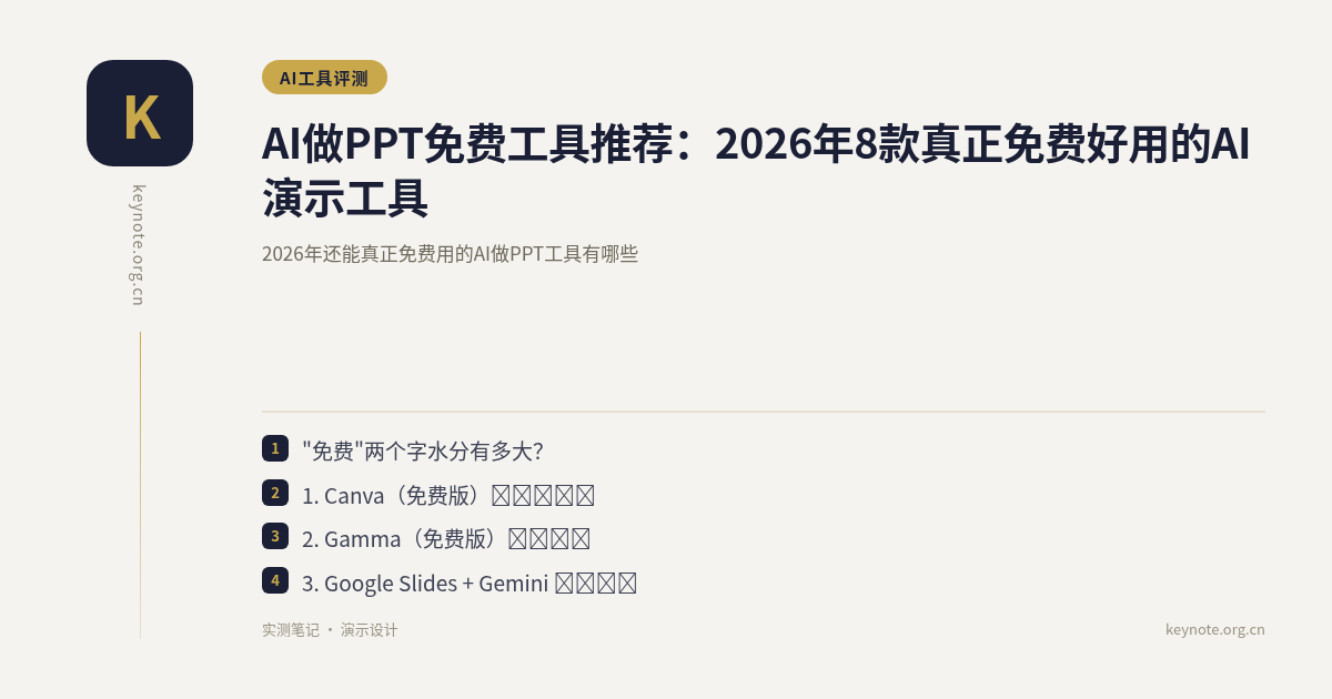 AI做PPT免费工具推荐：2026年8款真正免费好用的AI演示工具