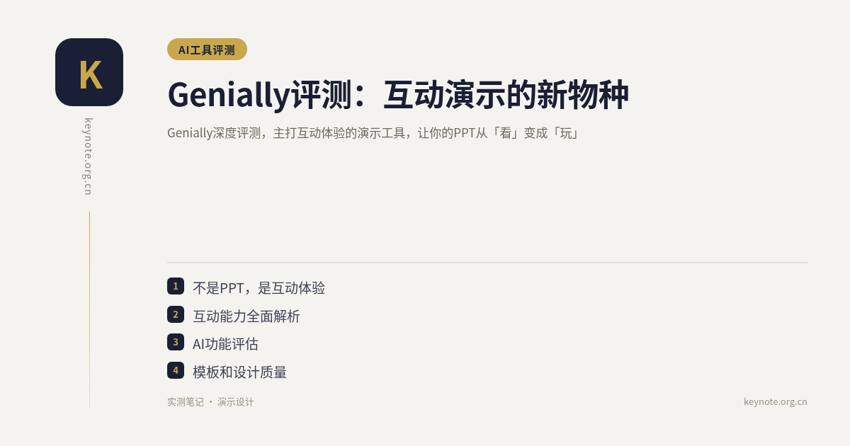 Genially评测：互动演示的新物种