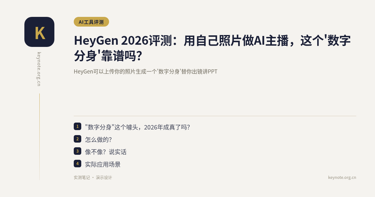 HeyGen 2026评测：用自己照片做AI主播，这个'数字分身'靠谱吗？