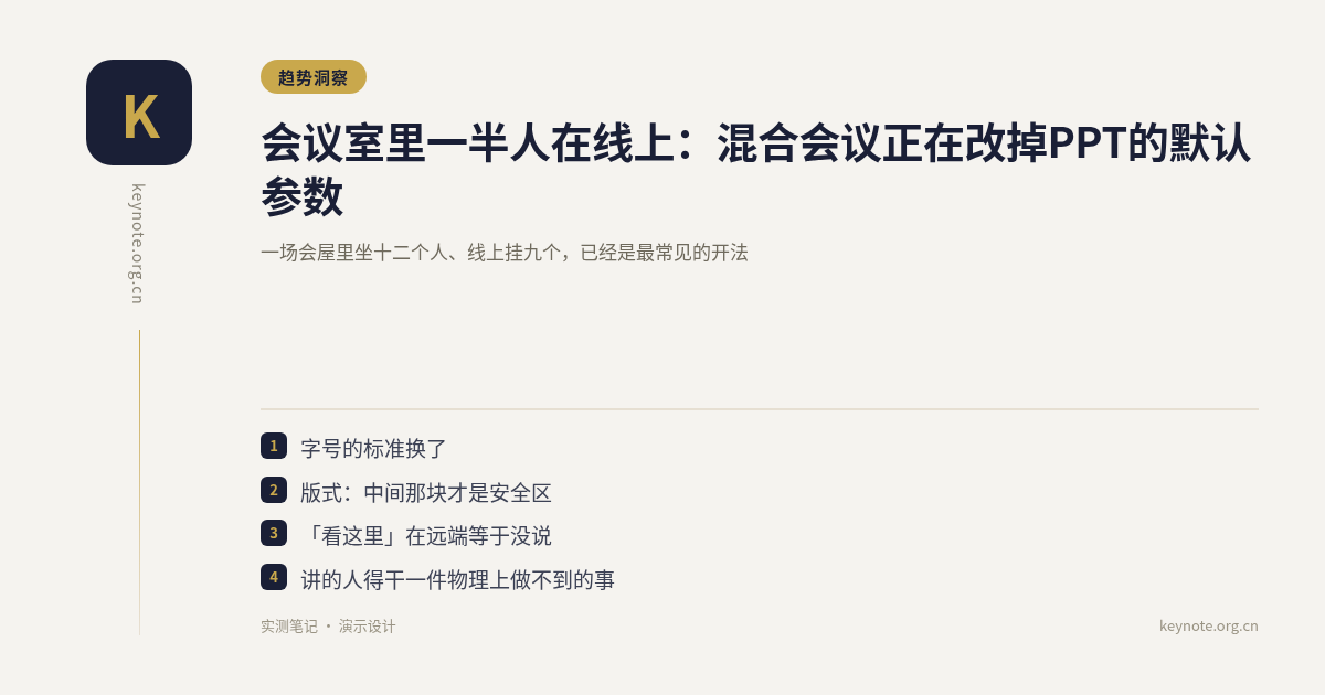 会议室里一半人在线上：混合会议正在改掉PPT的默认参数