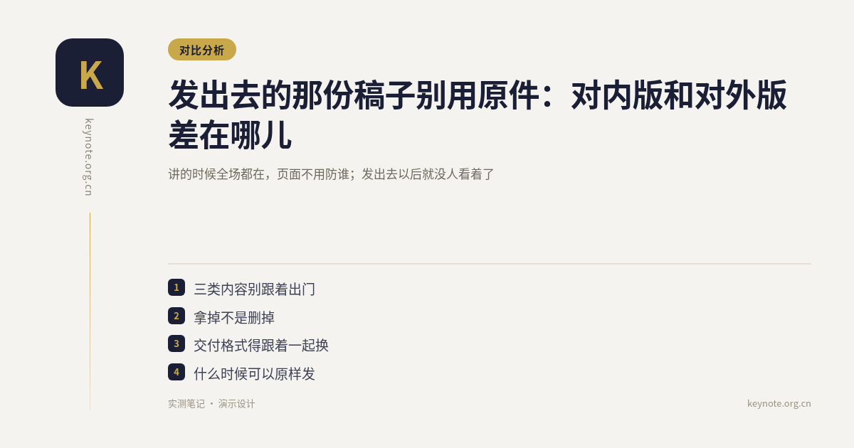 发出去的那份稿子别用原件：对内版和对外版差在哪儿