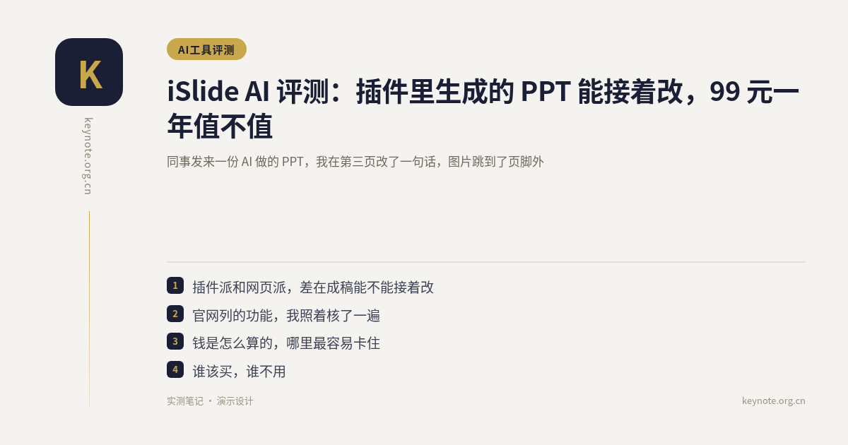 iSlide AI 评测：插件里生成的 PPT 能接着改，99 元一年值不值