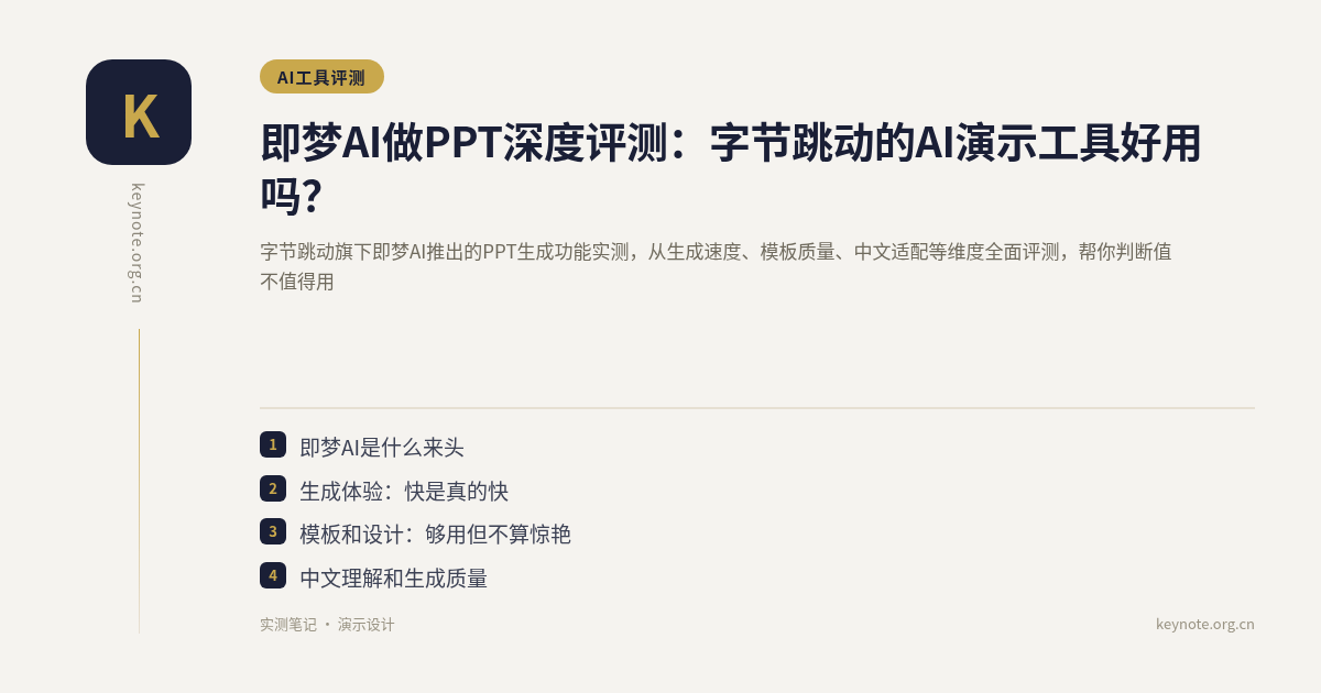 即梦AI做PPT深度评测：字节跳动的AI演示工具好用吗？