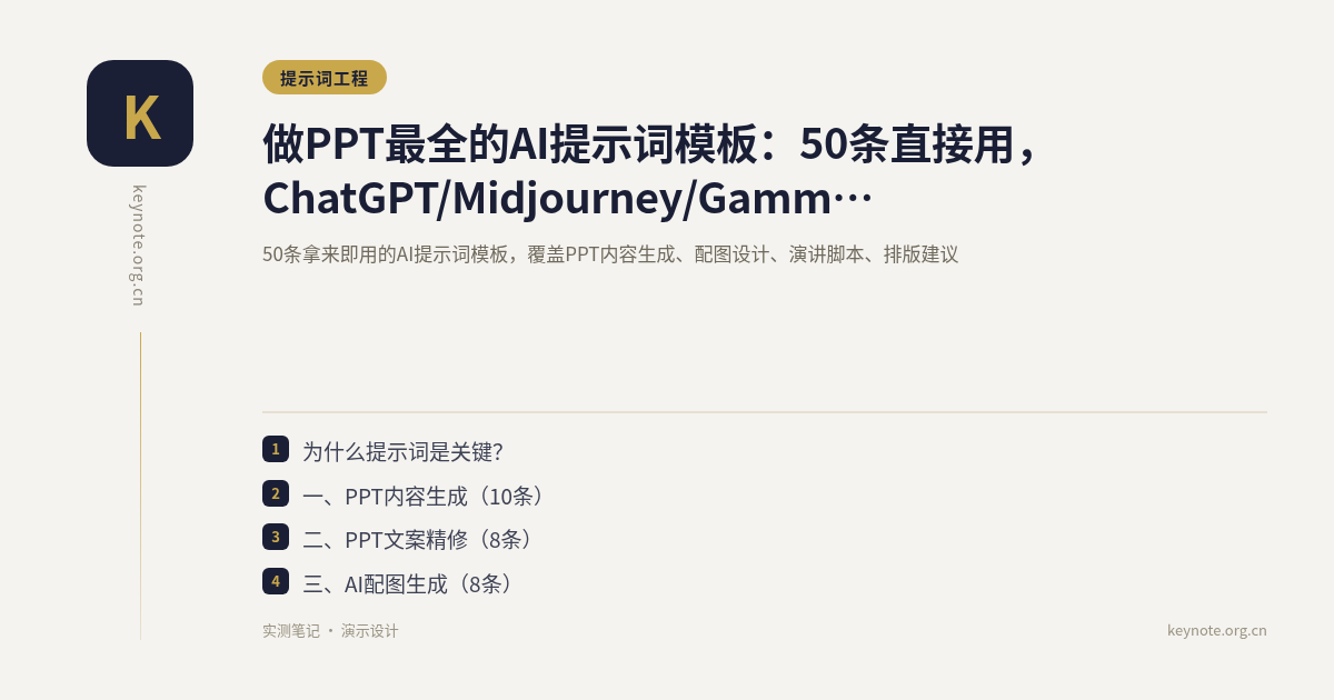 做PPT最全的AI提示词模板：50条直接用，ChatGPT/Midjourney/Gamma 全适用