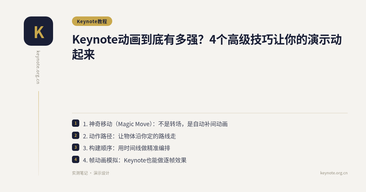 Keynote动画到底有多强？4个高级技巧让你的演示动起来