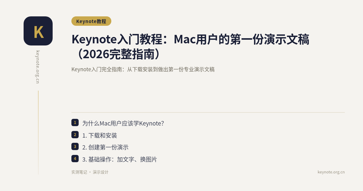 Keynote入门教程：Mac用户的第一份演示文稿（2026完整指南）