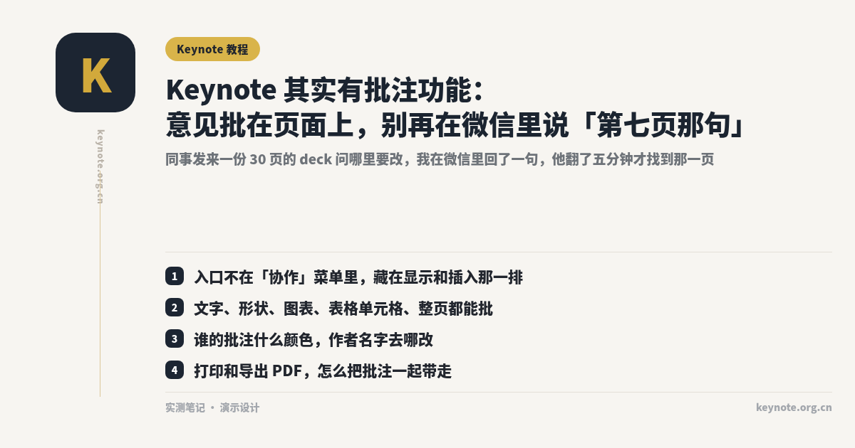 Keynote 其实有批注功能：意见写在页面上，比在微信里说「第七页那句」管用