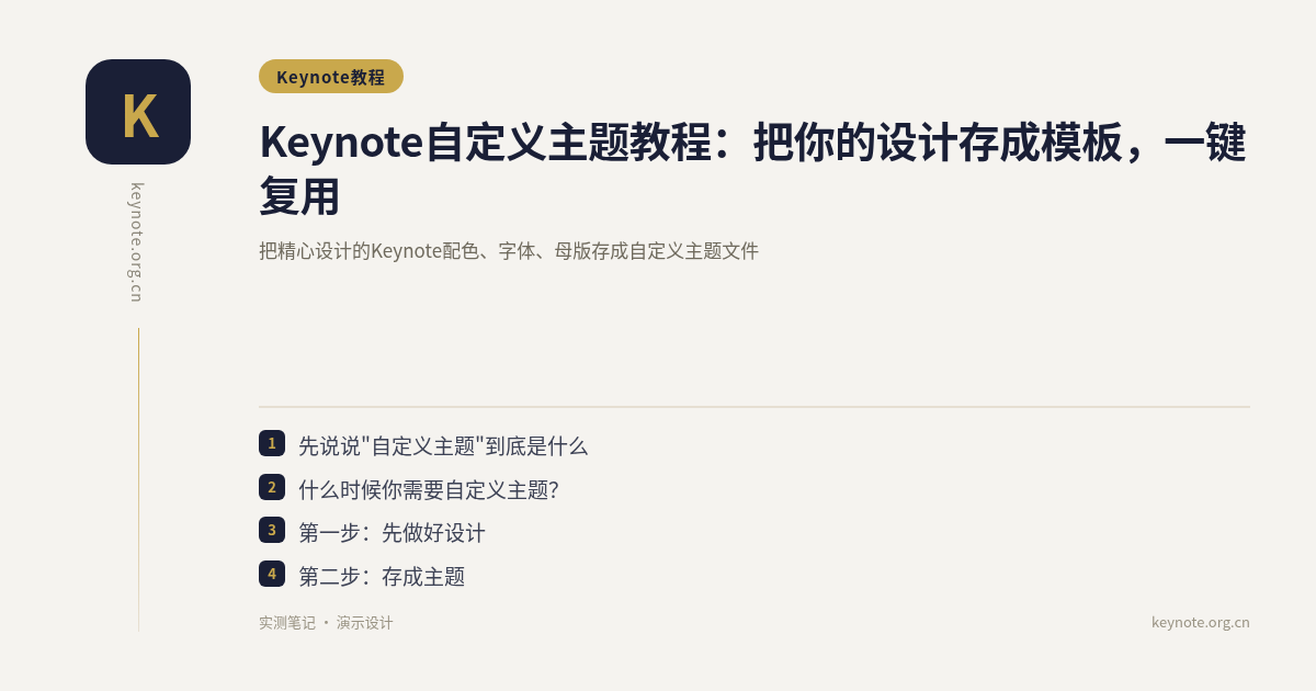 Keynote自定义主题教程：把你的设计存成模板，一键复用