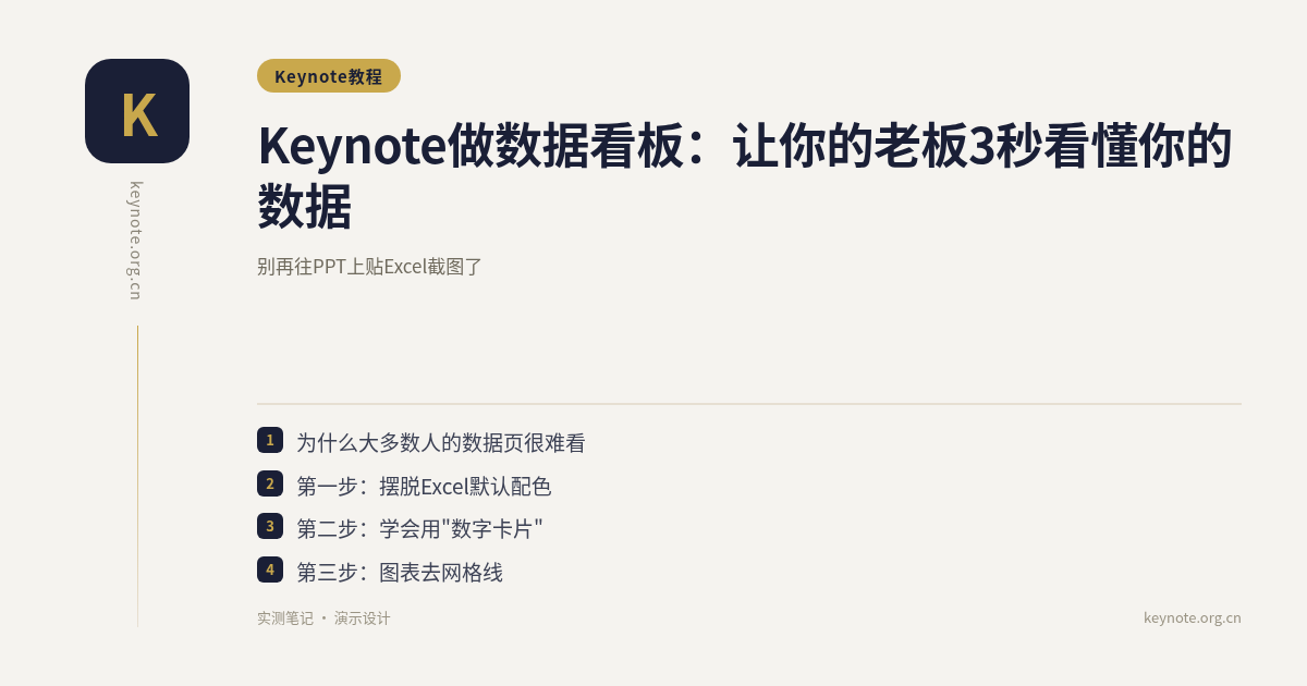 Keynote做数据看板：让你的老板3秒看懂你的数据