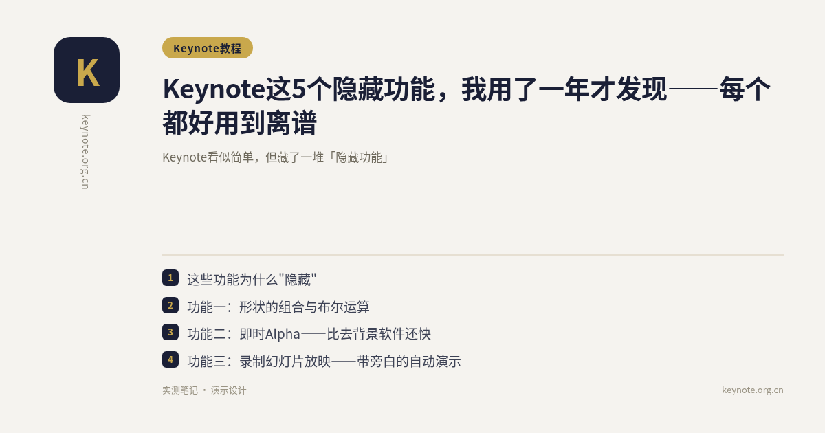 Keynote这5个隐藏功能，我用了一年才发现——每个都好用到离谱
