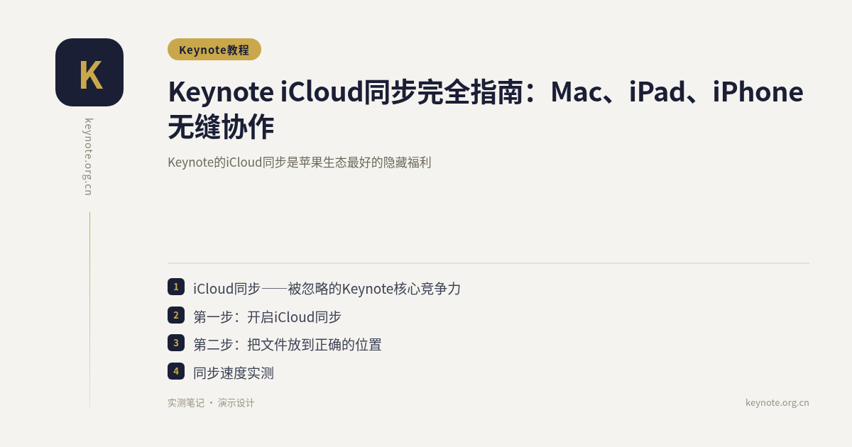 Keynote iCloud同步完全指南：Mac、iPad、iPhone无缝协作