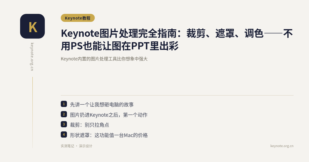 Keynote图片处理完全指南：裁剪、遮罩、调色——不用PS也能让图在PPT里出彩