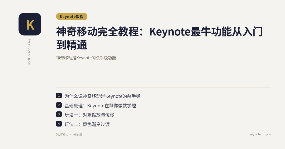 神奇移动完全教程：Keynote最牛功能从入门到精通