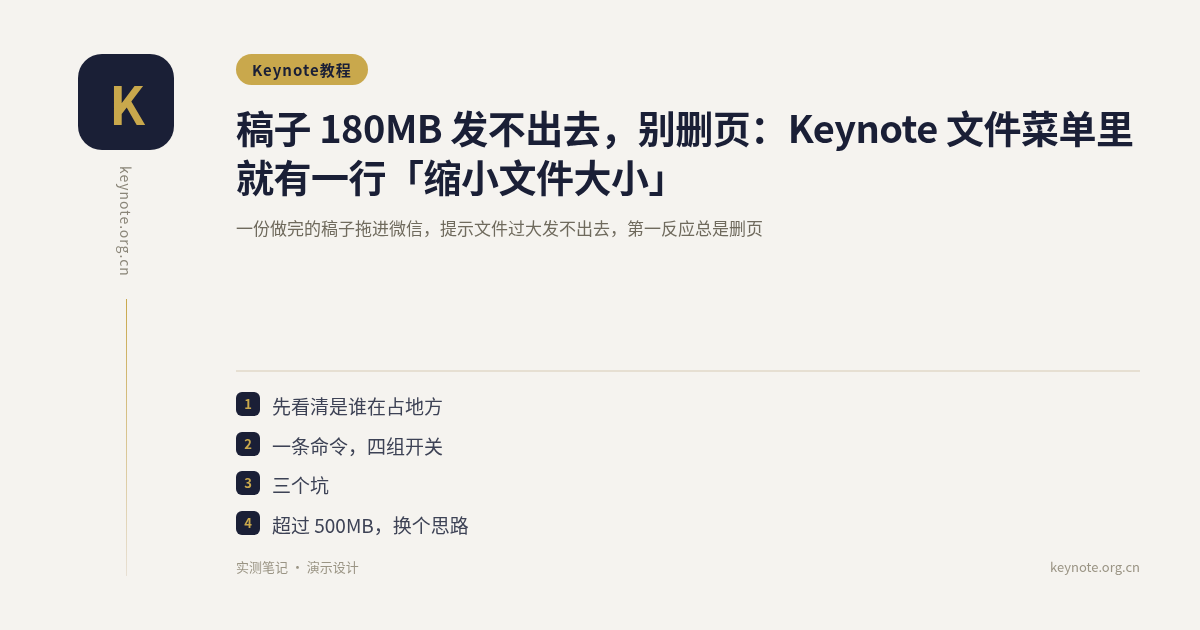 稿子 180MB 发不出去，别删页：Keynote 文件菜单里就有一行「缩小文件大小」