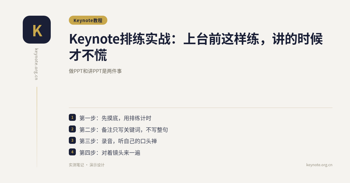 Keynote排练实战：上台前这样练，讲的时候才不慌