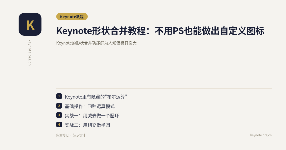 Keynote形状合并教程：不用PS也能做出自定义图标