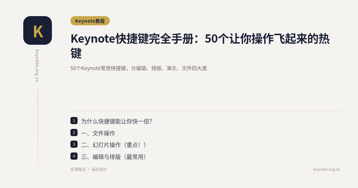 Keynote快捷键完全手册：50个让你操作飞起来的热键
