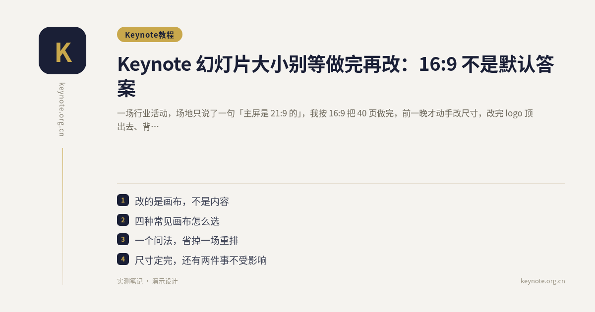 Keynote 幻灯片大小别等做完再改：16:9 不是默认答案