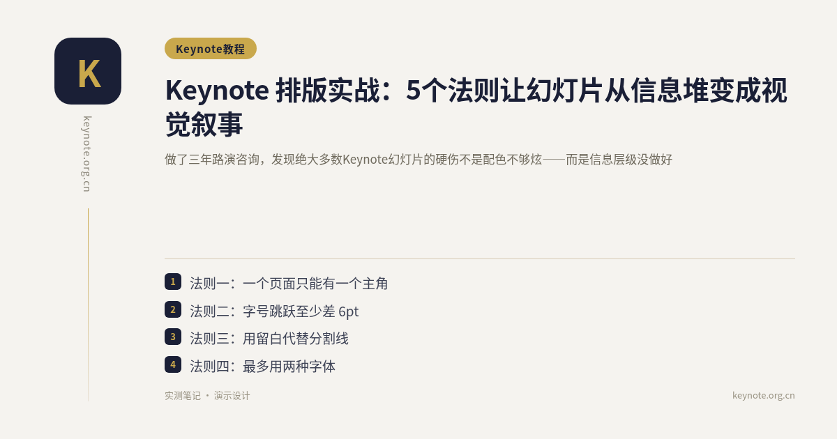 Keynote 排版实战：5个法则让幻灯片从信息堆变成视觉叙事
