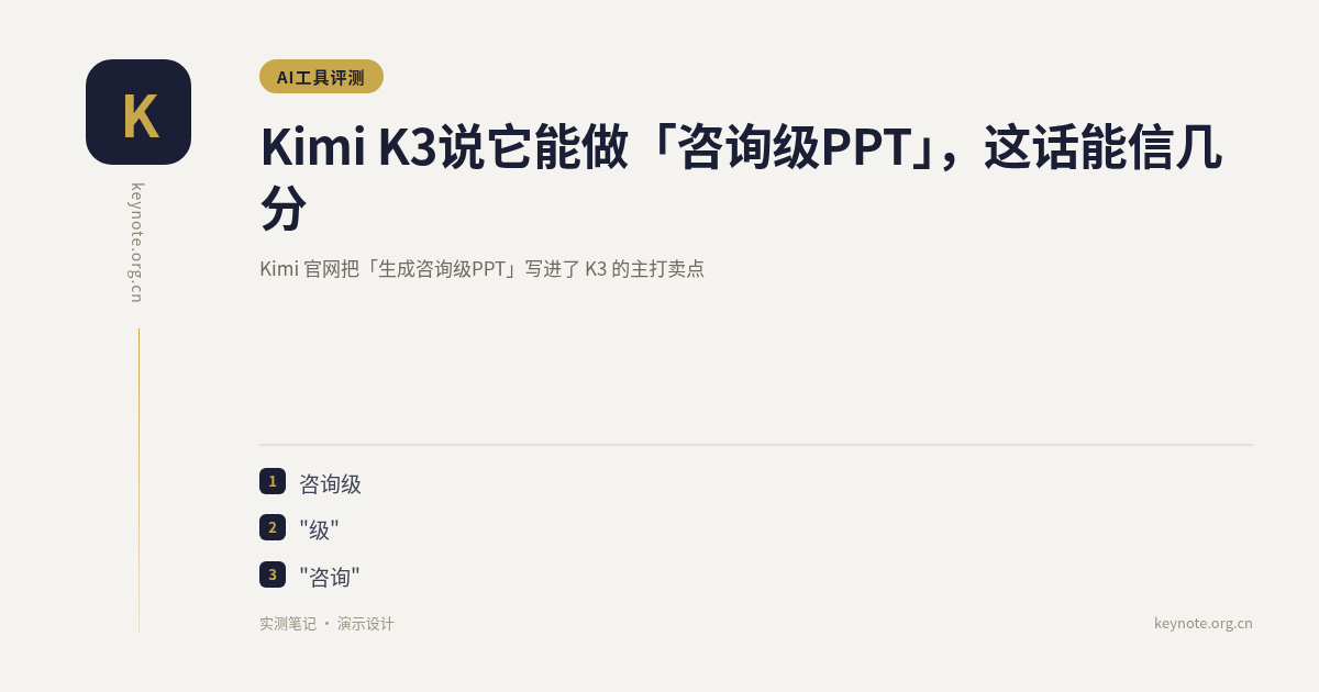Kimi K3说它能做「咨询级PPT」，这话能信几分
