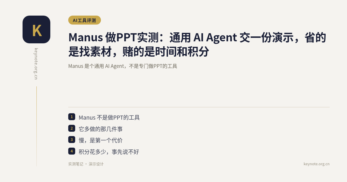 Manus 做PPT实测：通用 AI Agent 交一份演示，省的是找素材，赌的是时间和积分