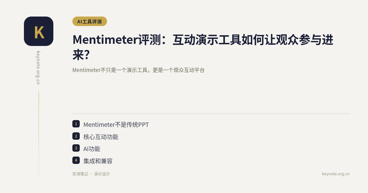 Mentimeter评测：互动演示工具如何让观众参与进来？