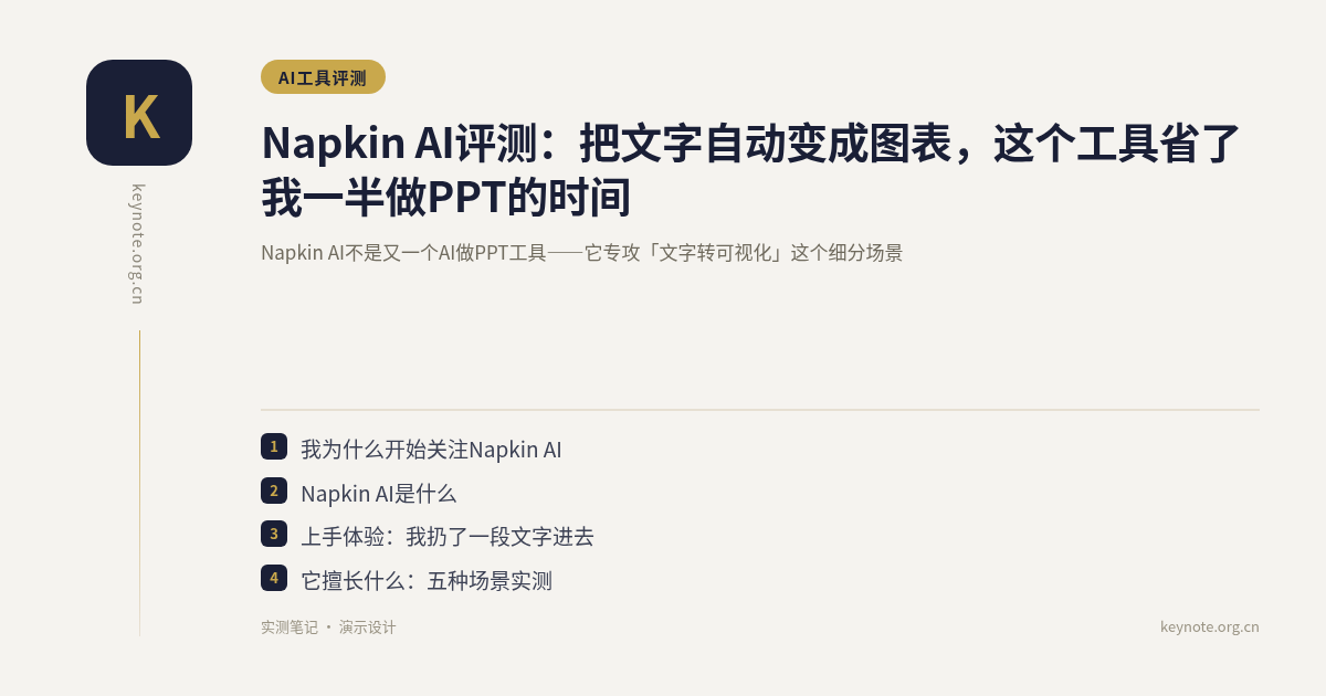 Napkin AI评测：把文字自动变成图表，这个工具省了我一半做PPT的时间