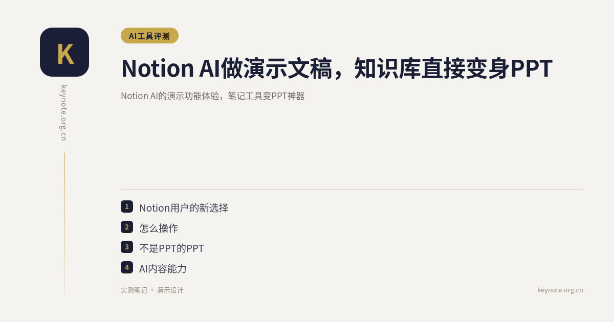 Notion AI做演示文稿，知识库直接变身PPT