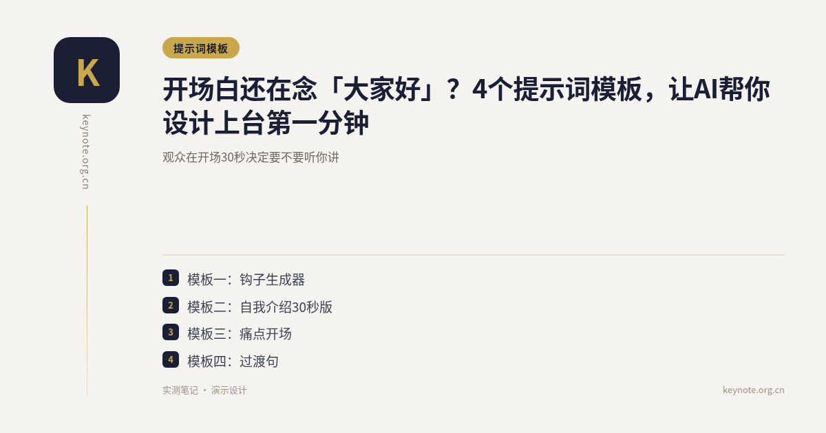 开场白还在念「大家好」？4个提示词模板，让AI帮你设计上台第一分钟