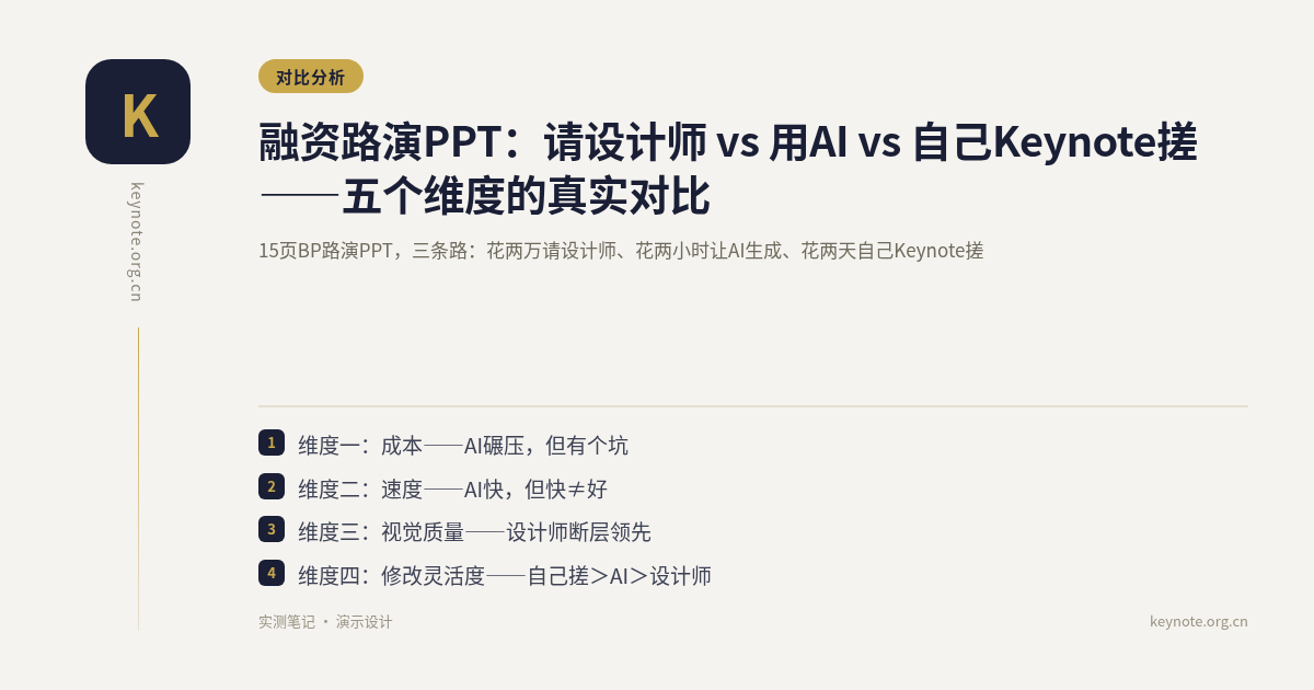 融资路演PPT：请设计师 vs 用AI vs 自己Keynote搓——五个维度的真实对比