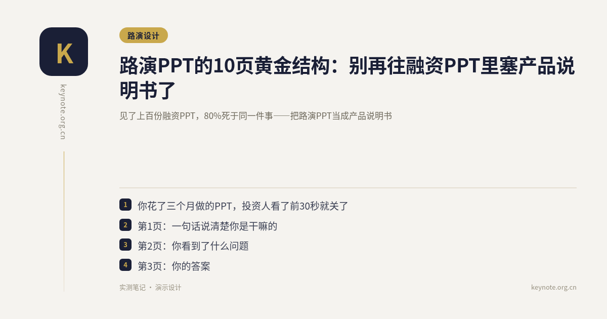 路演PPT的10页黄金结构：别再往融资PPT里塞产品说明书了