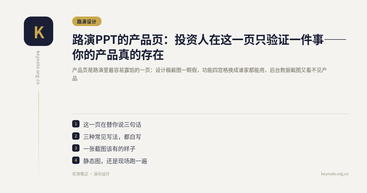 路演PPT的产品页：投资人在这一页只验证一件事——你的产品真的存在