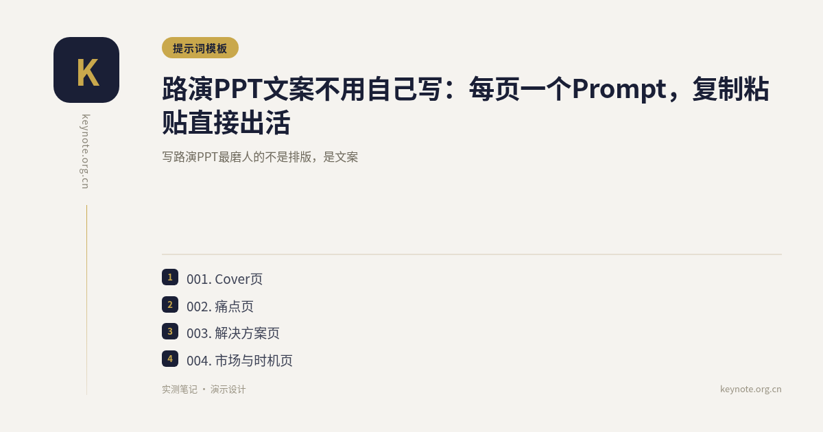 路演PPT文案不用自己写：每页一个Prompt，复制粘贴直接出活